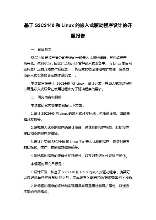 基于S3C2440和Linux的嵌入式驱动程序设计的开题报告