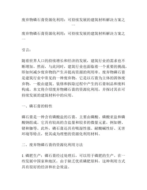 废弃物磷石膏资源化利用：可持续发展的建筑材料解决方案之一