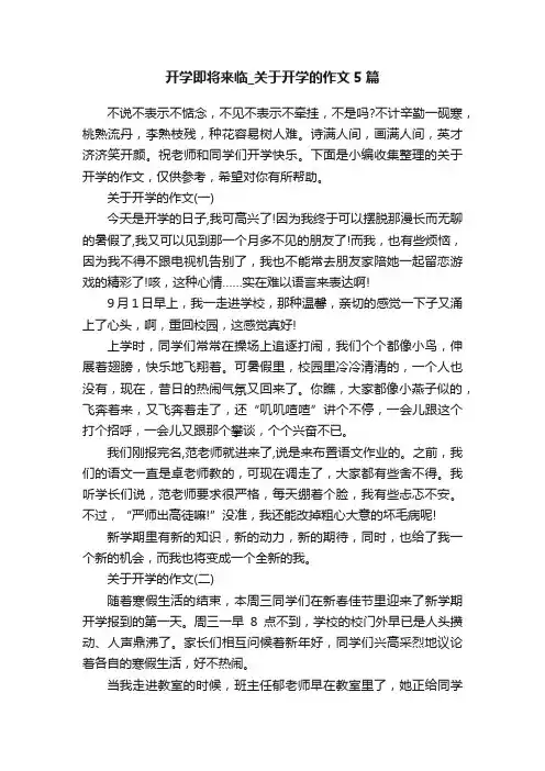 开学即将来临_关于开学的作文5篇