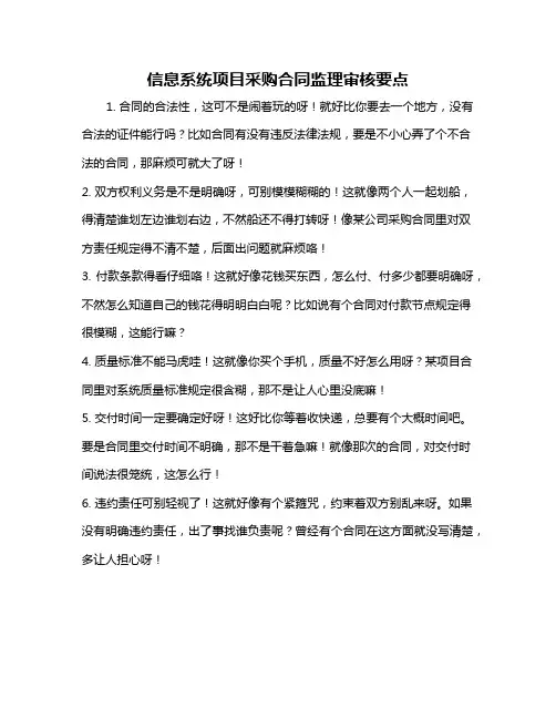 信息系统项目采购合同监理审核要点