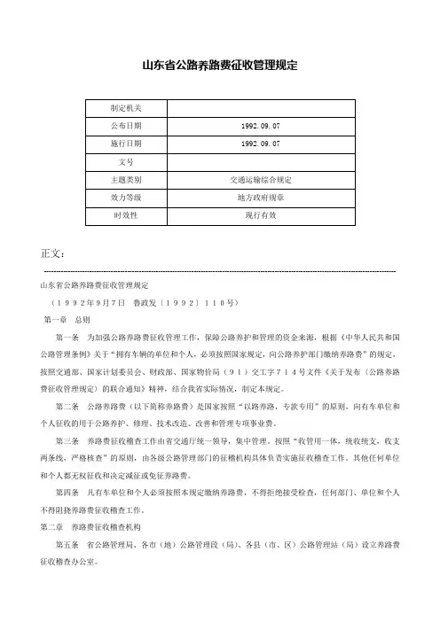 山东省公路养路费征收管理规定-