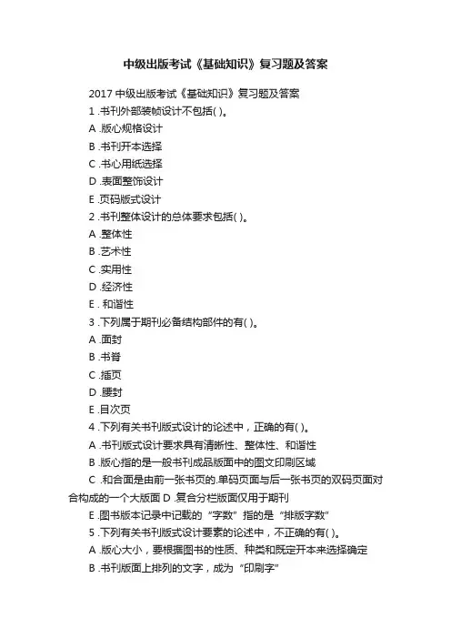 中级出版考试《基础知识》复习题及答案