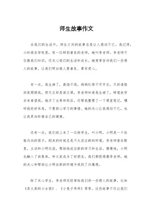 师生故事作文