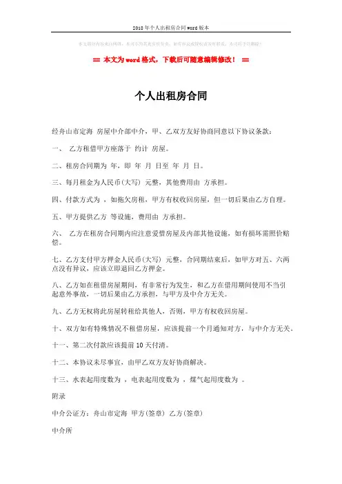 2018年个人出租房合同word版本 (2页)