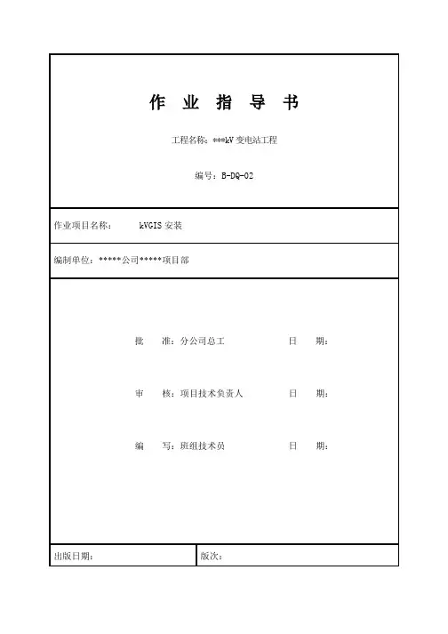 GIS安装标准化作业指导书