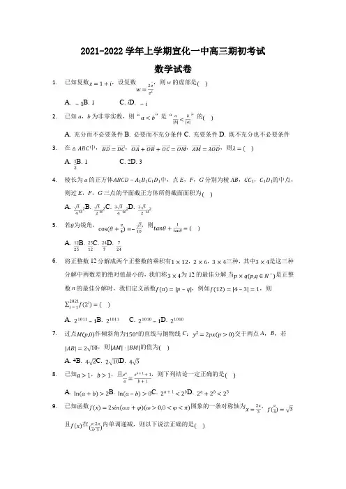 2022届河北省张家口市宣化第一中学高三上学期期初考试数学试题(word版)