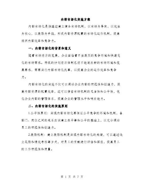 内部市场化实施方案（2篇）