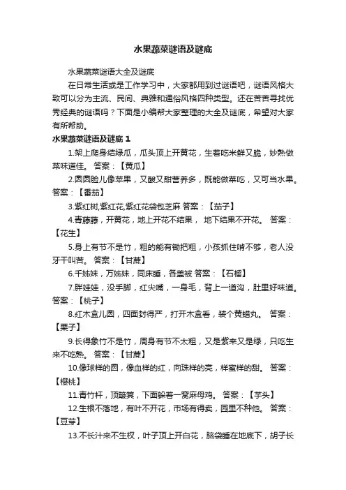 水果蔬菜谜语大全及谜底