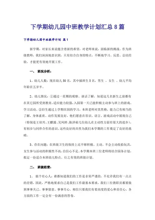 下学期幼儿园中班教学计划汇总8篇
