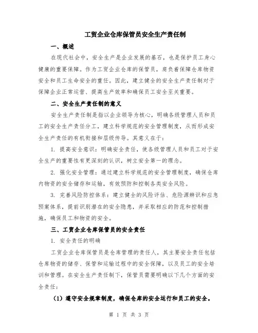 工贸企业仓库保管员安全生产责任制