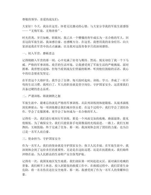 无悔军旅无悔青春演讲稿
