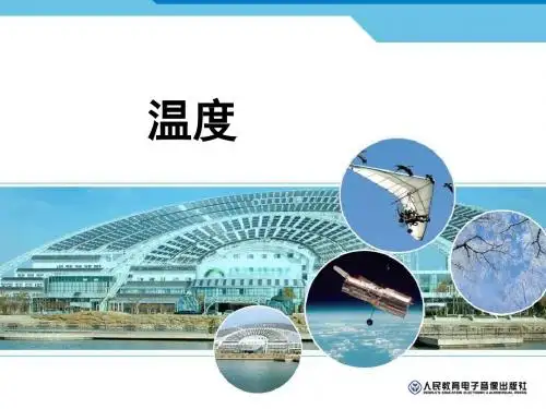 八年级上册物理第三章第一节温度计