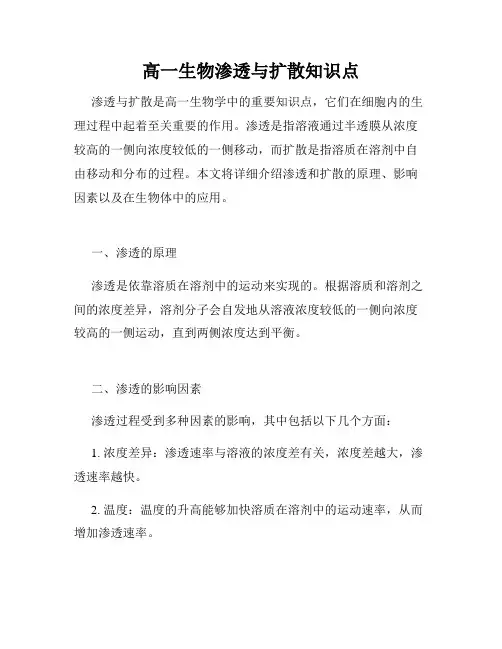 高一生物渗透与扩散知识点