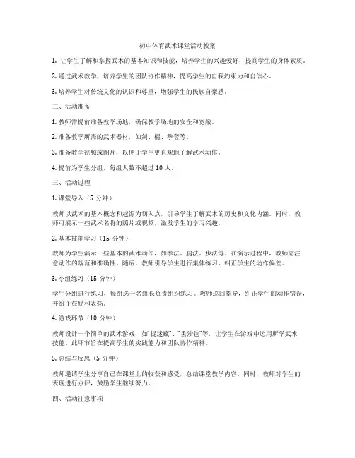 初中体育武术课堂活动教案