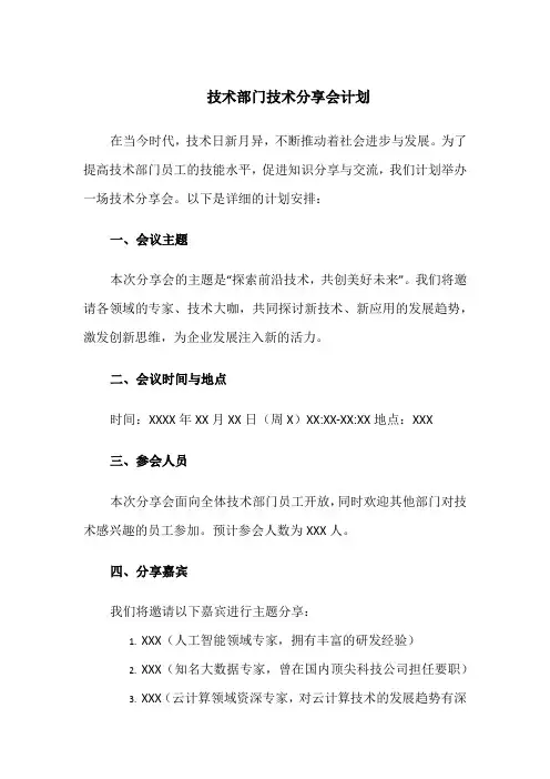 技术部门技术分享会计划