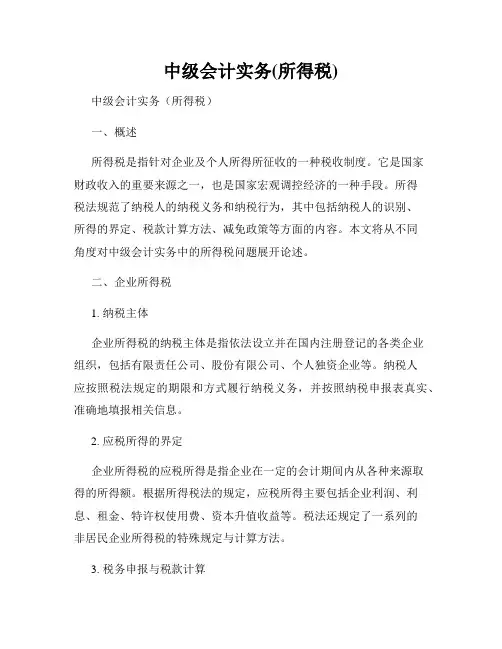 中级会计实务(所得税)