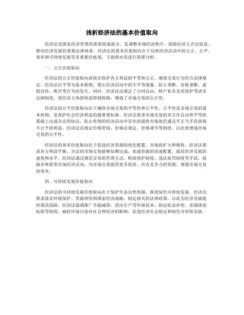 浅析经济法的基本价值取向