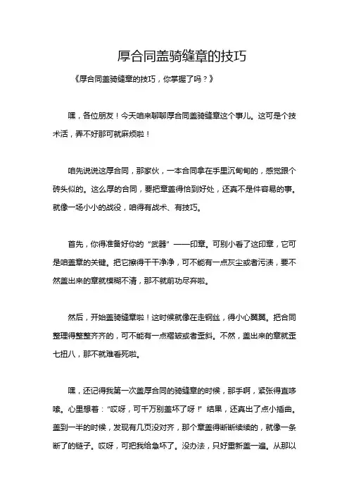 厚合同盖骑缝章的技巧