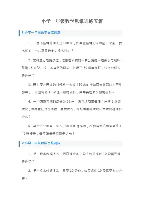 小学一年级数学思维训练五篇