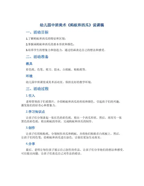 幼儿园中班美术《蚂蚁和西瓜》说课稿