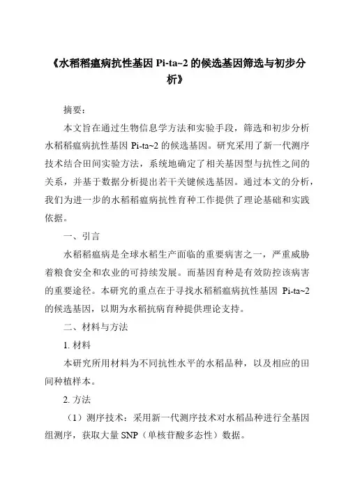 《水稻稻瘟病抗性基因Pi-ta~2的候选基因筛选与初步分析》