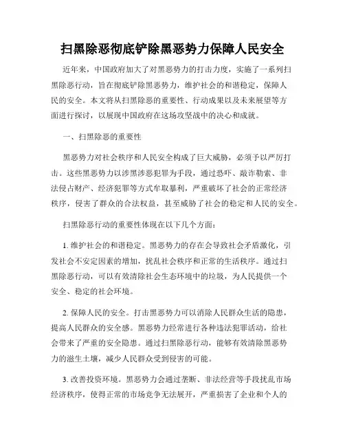 扫黑除恶彻底铲除黑恶势力保障人民安全