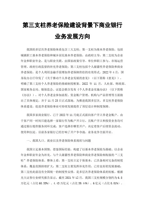 第三支柱养老保险建设背景下商业银行业务发展方向