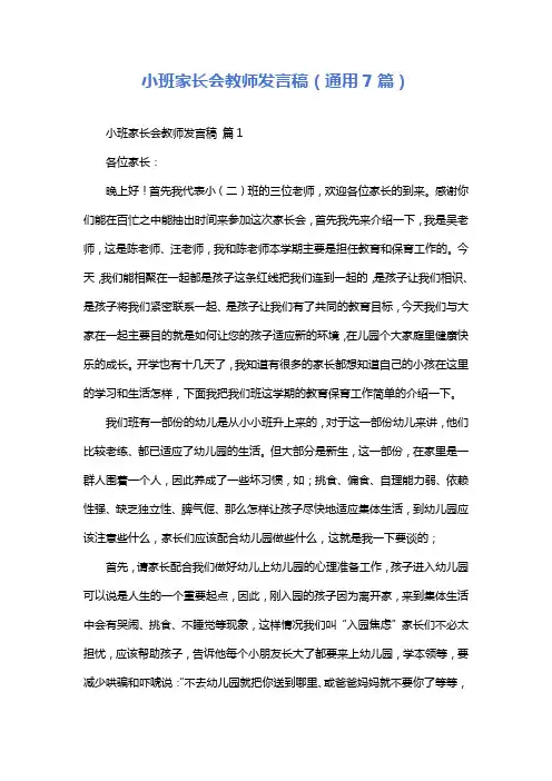 小班家长会教师发言稿(通用7篇)