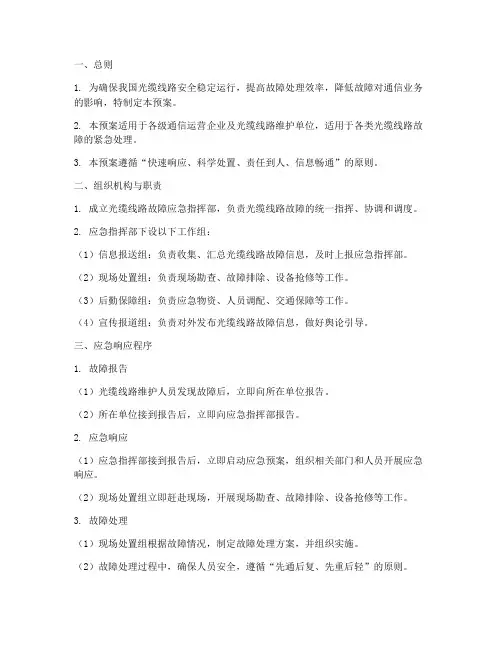 光缆线路紧急处理预案
