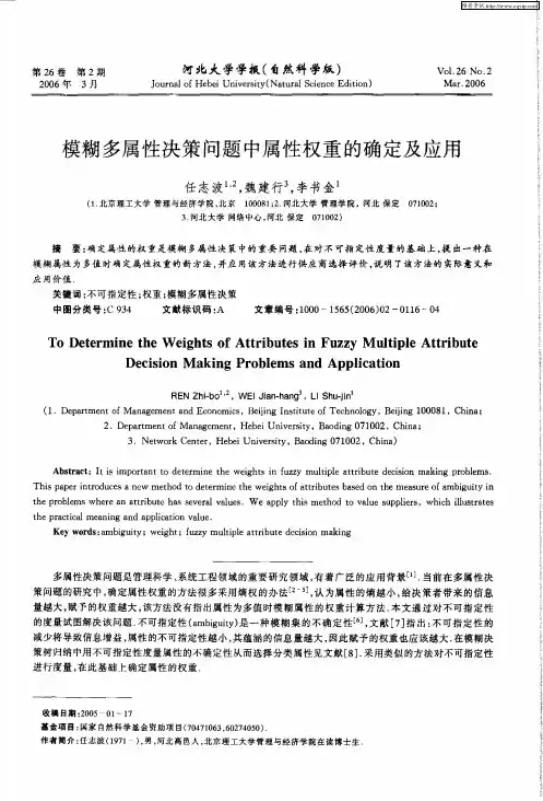 模糊多属性决策问题中属性权重的确定及应用
