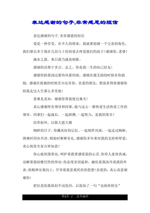表达感谢的句子,非常感恩的短信.doc