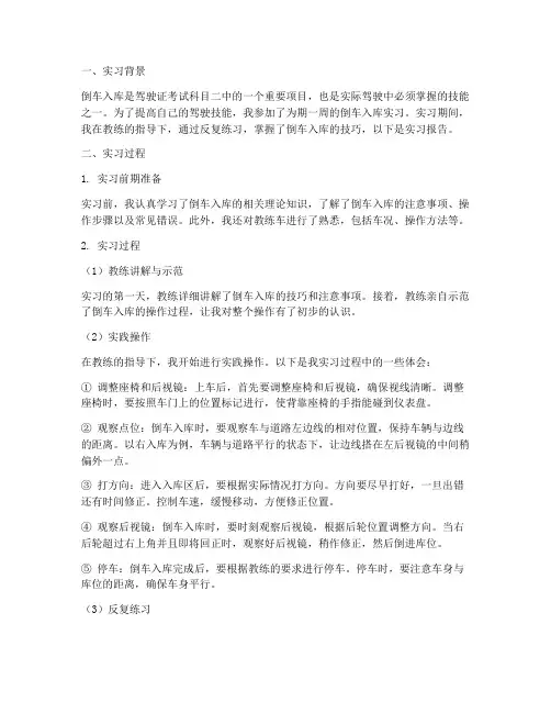 倒车入库实习报告