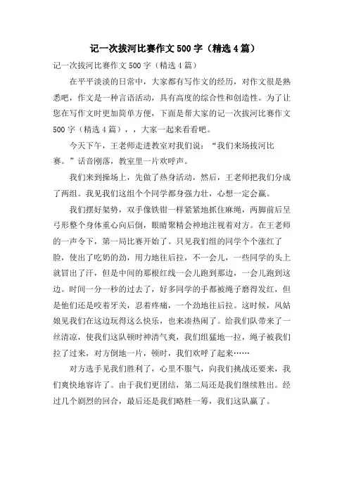 记一次拔河比赛作文500字(4篇)
