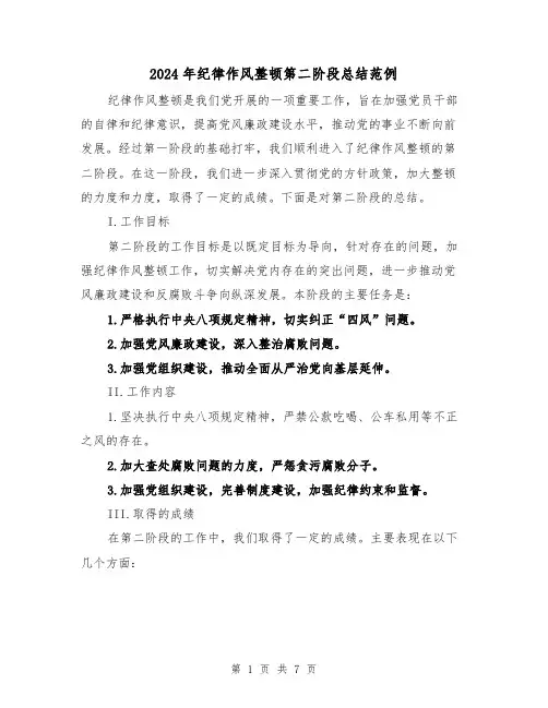 2024年纪律作风整顿第二阶段总结范例(二篇)