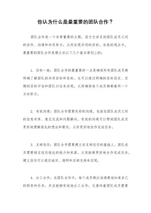 你认为什么是最重要的团队合作？