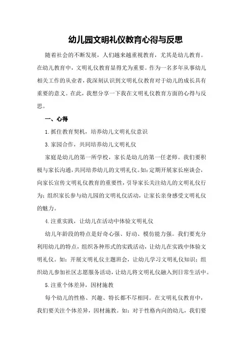 幼儿园文明礼仪教育心得与反思