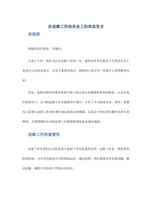 在巡察工作动员会上的表态发言