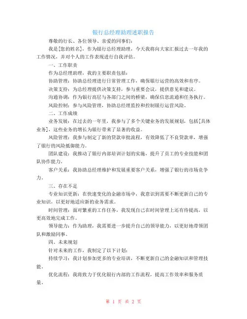 银行总经理助理述职报告范文
