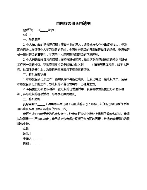 自愿辞去班长申请书