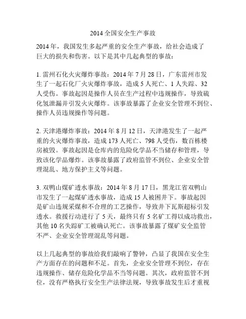 2014全国安全生产事故
