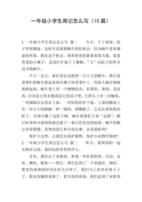 一年级小学生周记怎么写(10篇)