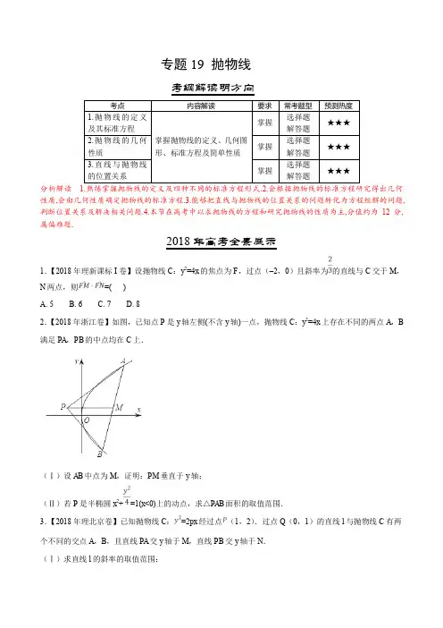 三年高考(2016-2018)数学(理)真题分项专题19 抛物线(Word版)