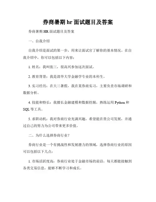 券商暑期hr面试题目及答案