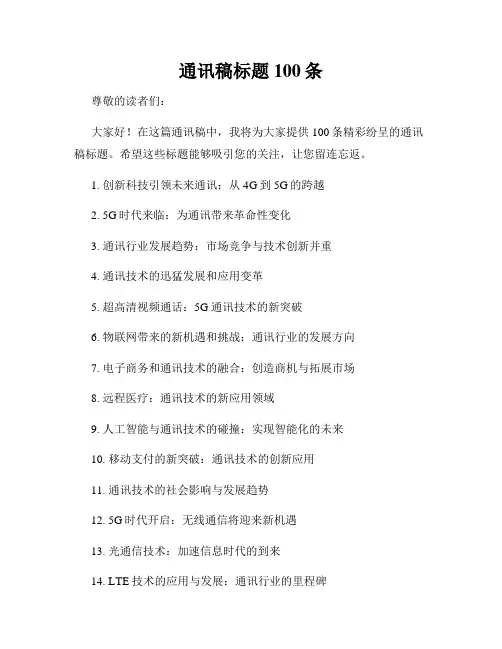 通讯稿标题100条