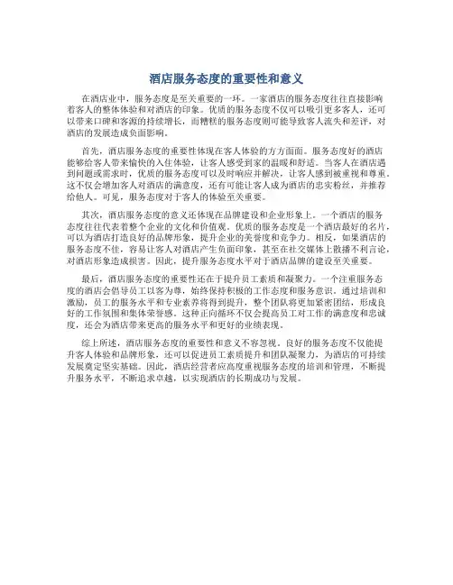 酒店服务态度的重要性和意义
