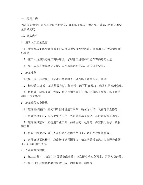 支撑梁破除安全技术交底模板