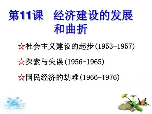 人教版高中历史必修2《四单元 中国特色社会主义建设的道路  第11课 经济建设的发展和曲折》培优课件_1