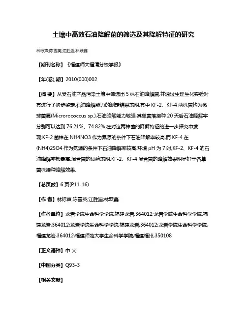 土壤中高效石油降解菌的筛选及其降解特征的研究