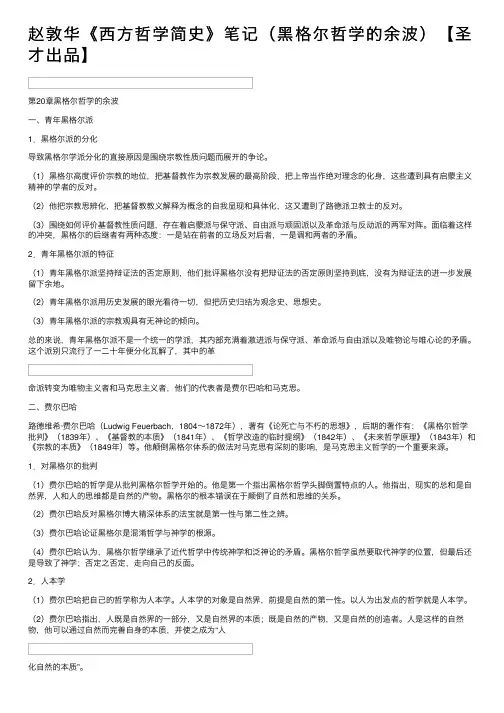 赵敦华《西方哲学简史》笔记（黑格尔哲学的余波）【圣才出品】