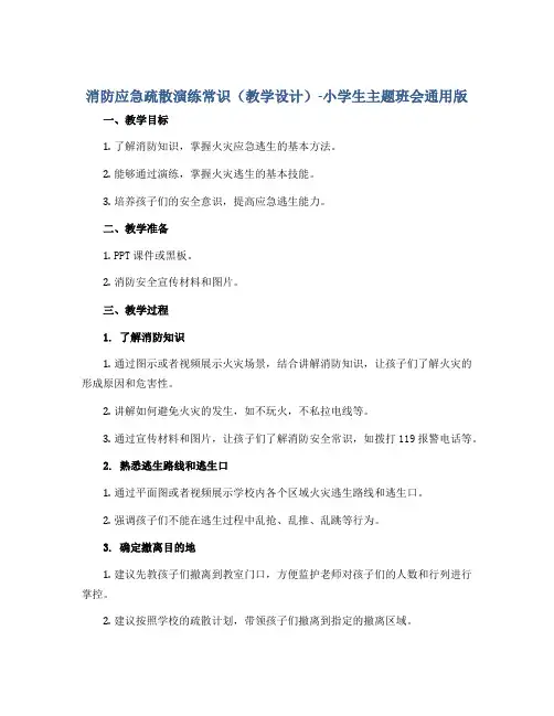 消防应急疏散演练常识(教学设计)-小学生主题班会通用版